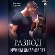Постер книги Развод. Мужика заказывали?