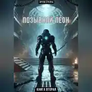 Постер книги Позывной Леон 2