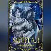Постер книги Ментал: Начало поисков