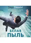 Тимур Темников - Белая пыль