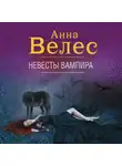 Анна Велес - Невесты вампира