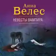 Постер книги Невесты вампира