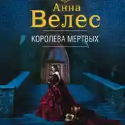 Постер книги Королева мертвых