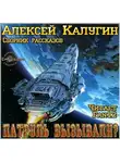 Алексей Калугин - Патруль вызывали? (сборник)