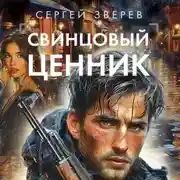 Постер книги Свинцовый ценник