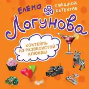 Постер книги Коктейль из развесистой клюквы