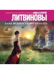 Анна и Сергей Литвиновы - Даже ведьмы умеют плакать