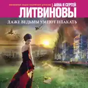 Постер книги Даже ведьмы умеют плакать