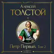 Постер книги Петр Первый. Том 2
