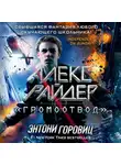 Энтони Горовиц - «Громоотвод»