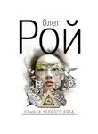 Олег Рой - Улыбка черного кота