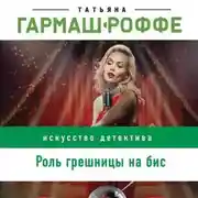 Постер книги Роль грешницы на бис