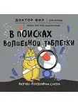 Филипп Кузьменко - В поисках волшебной таблетки. Научно-популярная сказка