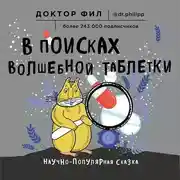 Постер книги В поисках волшебной таблетки. Научно-популярная сказка