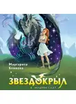 Маргарита Блинова - Звездокрыл