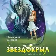 Постер книги Звездокрыл