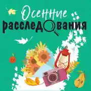 Постер книги Осенние расследования