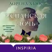 Постер книги Испанская дочь