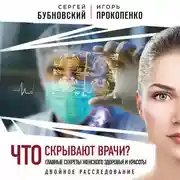 Постер книги Что скрывают врачи? Главные секреты женского здоровья и красоты