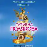 Постер книги Разрушительница пирамид