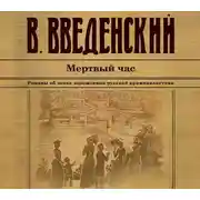 Постер книги Мертвый час