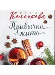 Вера Колочкова - Привычка жить