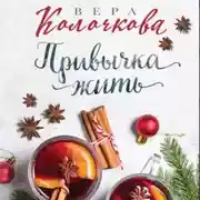 Постер книги Привычка жить