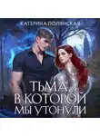 Катерина Полянская - Тьма, в которой мы утонули