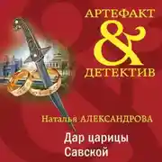 Постер книги Дар царицы Савской