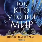 Постер книги Тот, кто утопил мир