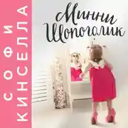 Постер книги Минни Шопоголик