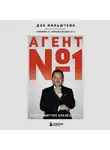 Дэн Мильштейн - Агент №1. Выигрывает тот, кто не боится