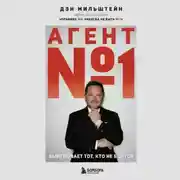 Постер книги Агент №1. Выигрывает тот, кто не боится