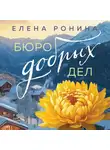 Елена Ронина - Бюро добрых дел