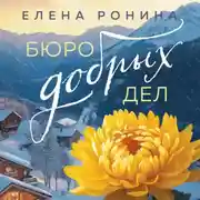 Постер книги Бюро добрых дел