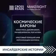 Постер книги Саммари книги «Космические бароны. Илон Маск, Джефф Безос, Ричард Брэнсон, Пол Аллен и крестовый поход во имя колонизации космоса»