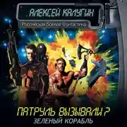 Постер книги Зеленый корабль