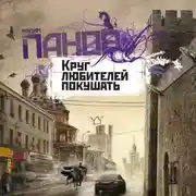 Постер книги Круг любителей покушать