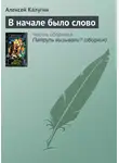 Алексей Калугин - В начале было слово