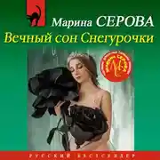 Постер книги Вечный сон Снегурочки