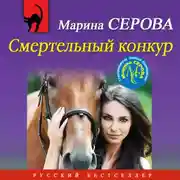 Постер книги Смертельный конкур