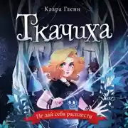 Постер книги Ткачиха