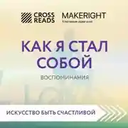 Постер книги Саммари книги «Как я стал собой. Воспоминания»