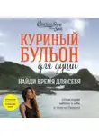 Эми Ньюмарк - Куриный бульон для души. Найди время для себя. 101 история заботы о себе и поиске баланса