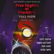 Постер книги Ужасы Фазбера. Подойди ближе