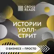 Постер книги Саммари книги «Истории Уолл-стрит»