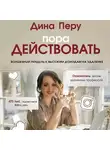 Дина Перу - Пора действовать. Волшебный пендель к высоким доходам на удаленке