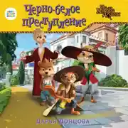 Постер книги Черно-белое преступление