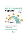 Максим Недякин - Искренний сервис. Как мотивировать сотрудников сделать для клиента больше, чем достаточно. Даже когда шеф не смотрит. Юбилейное и дополненное издание