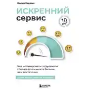 Постер книги Искренний сервис. Как мотивировать сотрудников сделать для клиента больше, чем достаточно. Даже когда шеф не смотрит. Юбилейное и дополненное издание